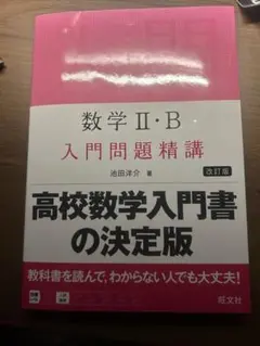 数学 II・B 入門問題精講 改訂版