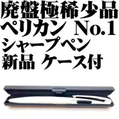 【廃番稀少】ペリカン No.1 0.5mm シャープ コラーニ 新品■のサムネイル