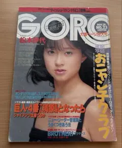 GORO 1976年(昭和51年)9月9日号 表紙：松本ちえこ - メルカリ