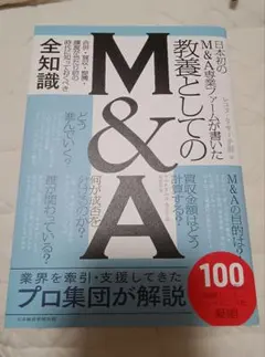 日本初のM&A専業ファームが書いた 教養としてのM&A