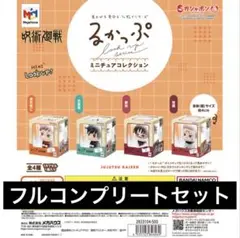 るかっぷ 呪術廻戦 ミニチュアコレクションフルコンプリート