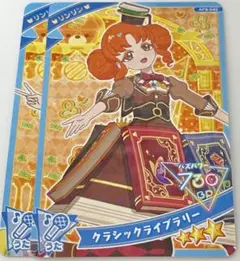 ひみつのアイプリ クラシックライブラリー リンリン 2枚セット アイプリ4弾