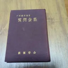 2025年最新】戸田城聖の人気アイテム - メルカリ