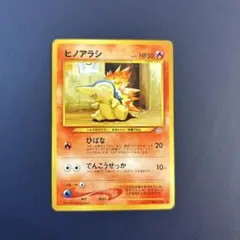 ヒノアラシ ★ 旧裏面 ポケモンカード