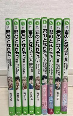 小説 君のとなりで。全9巻セット