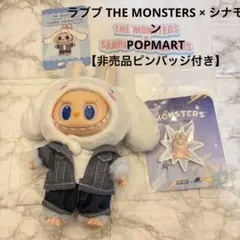 ラブブ THE MONSTERS ×サンリオシナモロールPOPMARTピンズ付き