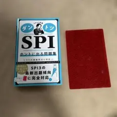 2027年版 ダントツSPIホントに出る問題集