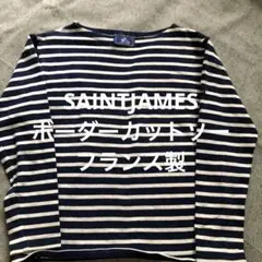 SAINT JAMES ボートネックボーダー長袖カットソー　フランス製