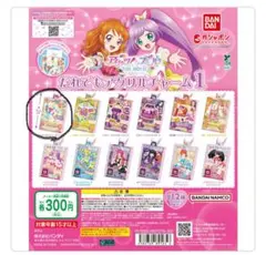 アイカツ ガチャガチャ だれでもアクリルチャーム