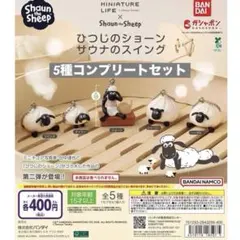 匿名発送【コンプリート】ひつじのショーン サウナのスイング 全5種セット