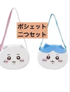 限定価格　2つセット　ちいかわ　ハチワレ　ぬいぐるみポーチ　ポシェット　未使用