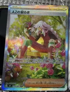 ポケモンカード AZの安らぎ 118/083 SAR