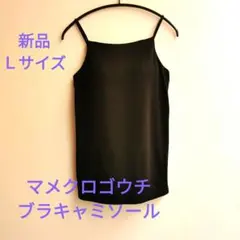 【新品】 UNIQLO マメクロゴウチ ブラキャミソール 黒 Ｌサイズ