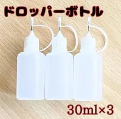 30ml×3 ドロッパーボトル ニードルボトル 工作 手芸 ペーパークイリングのサムネイル
