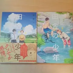 田舎の美少年. 1〜2巻セット