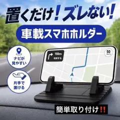 車載スマホホルダー 置くだけ スマホスタンド ダッシュボード ナビ 横置き 車用