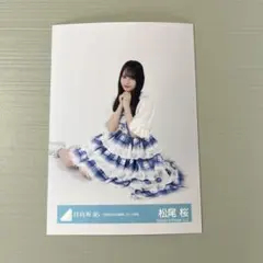日向坂46 松尾桜 生写真 まとめ売り 2枚セット - メルカリ