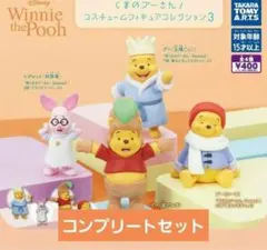 くまのプーさんコスチュームフィギュアコレクション3
