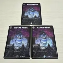覇王の頭蓋 髑髏魔城 3枚セット