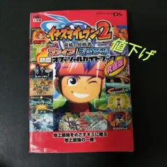 イナズマイレブン2脅威の侵略者ファイア/ブリザード熱血オフィシャルガイドブック…