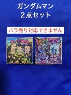 ガンダムマンチョコ シール ２枚セット 黒い三連星 シャア＆セイラ