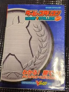 【中古品】ダービースタリオン 公式ガイドブック