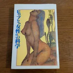 ヒップと女性性の科学