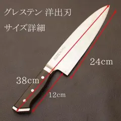 GLESTAIN グレステンwタイプ 牛刀 包丁 刃長 240mm - メルカリ