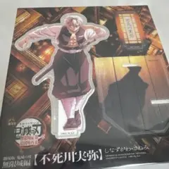 劇場版鬼滅の刃 無限城編 不死川実弥 アクリルスタンド