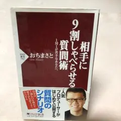 相手に9割しゃべらせる質問術　おちまさと