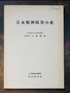 希少日本精神医学小史 小林靖彦 医学博士日本医事新報社書籍部 中外医学社