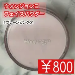 【送料無料】ウォンジョンヨ フェイスパウダー プレーンピンクのサムネイル