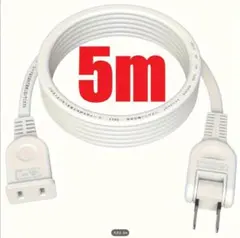5m コンセント 1個口 AC 電源延長コード 電源タップ 延長ケーブル
