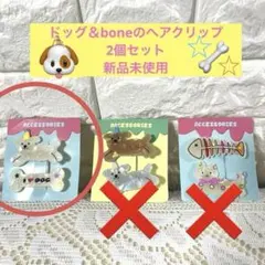 【かわいいドッグ＆boneのヘアクリップ】2個セット　新品未使用