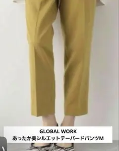 グローバルワーク ウツクシルエット テーパードパンツ スラックス マスタード　M