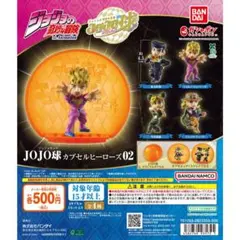 ジョジョの奇妙な冒険 JOJO球 カプセルヒーローズ02 全4種 コンプリート