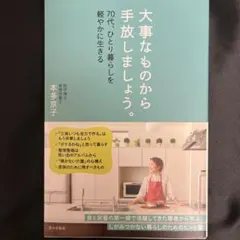 大事なものから手放しましょう。 : 70代、ひとり暮らしを軽やかに生きる