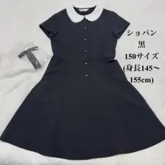 CHOPIN 黒 ブラックフォーマルワンピース150cm 冠婚葬祭 卒業式 法事