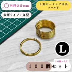 2重キーリング金具 外径25mm ゴールド 100個【20,60個入より低単価】