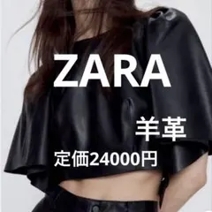 ZARA 本革　トップス　レザージャケット　羊革
