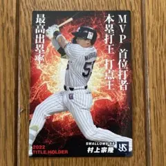 プロ野球チップスカード 2023 ヤクルト 村上宗隆 タイトルホルダーカード
