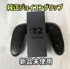新品未使用　任天堂純正　Nintendo Switch2　ジョイコングリップ