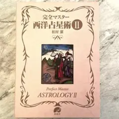 『完全マスター 西洋占星術 ASTROLOGY』2冊セット 松村潔 Amazon.co.jp: 完全マスター西洋占星術Ⅱ eBook : 松村 潔