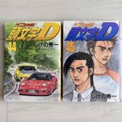 2026年最新】初版 頭文字Dの人気アイテム - メルカリ