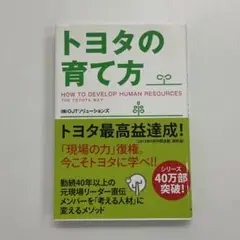 トヨタの育て方 単行本