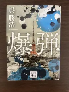 爆弾 文学・小説