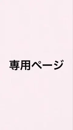 はなのい様専用ページ