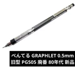 旧型 ぺんてる PG505 グラフレット 0.5mm 新品•未使用品のサムネイル