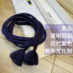 美品　正絹　道明　冠組　帯締め 着物小物　紫　古代紫　有識組紐　無形文化財