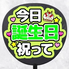 ファンサうちわ文字　今日誕生日祝って　黄緑のサムネイル
